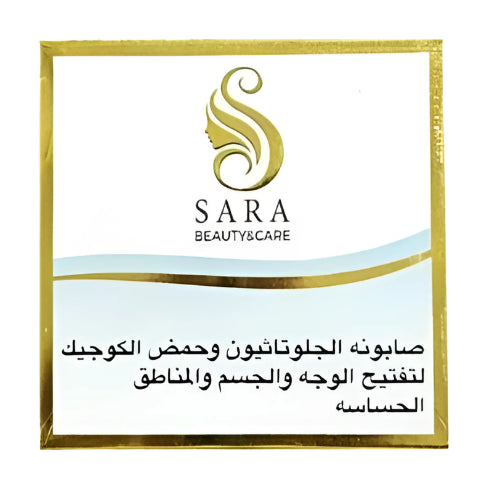 صابونه الجلوتاثيون وحمض الكوجيك لتفتيح الوجه والجسم والمناطق الحساسة من ساره بيوتي , 150 جرام