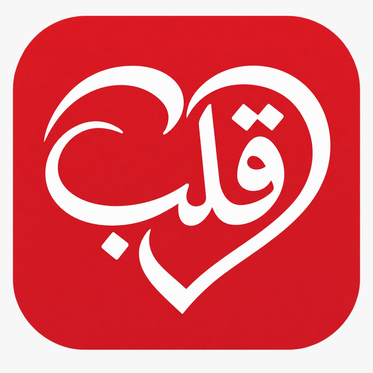 Qalb Notification Test 003