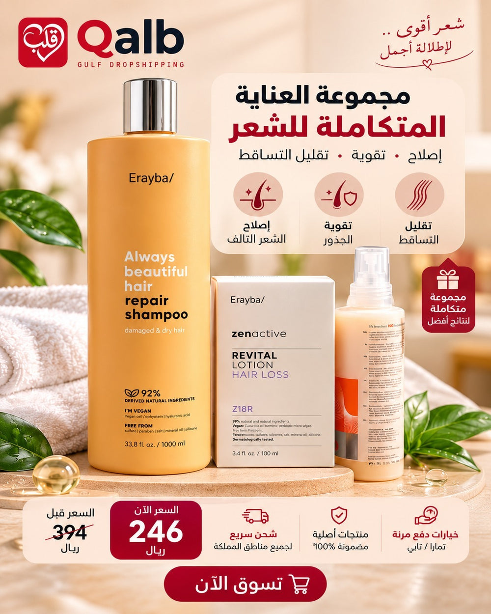 مجموعة Erayba المتكاملة للعناية بالشعر